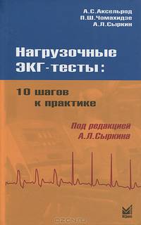 Нагрузочные ЭКГ тесты: 10 шагов к практике. Учебное пособие. Гриф УМО по медицинскому образованию