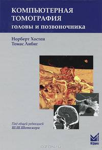 Компьютерная томография головы и позвоночника