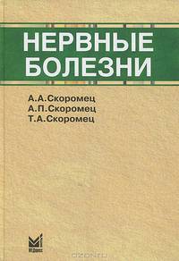 Нервные болезни. Учебное пособие