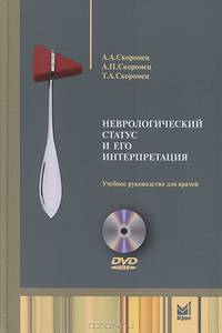 Неврологический статус и его интерпретация. Учебное руководство для врачей (+ DVD-ROM)