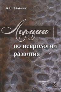 Лекции по неврологии развития