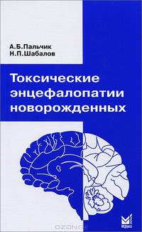 Токсические энцефалопатии новорожденных. Монография