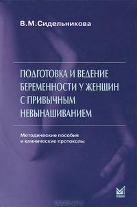Подготовка и ведение беременности у женщин с привычным невынашиванием. Методические пособия и клинические протоколы