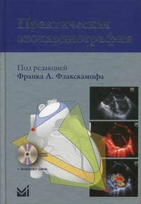 Практическая эхокардиография. Руководство по эхокардиографической диагностике (+ CD-ROM)