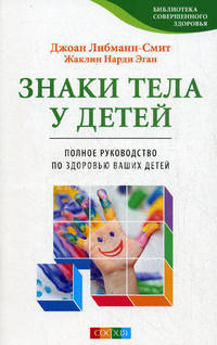 Знаки тела у детей: Полное руководство по здоровью ваших детей.