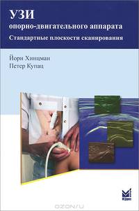 УЗИ опорно-двигательного аппарата: стандартные плоскости сканирования
