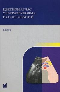 Цветной атлас ультразвуковых исследований