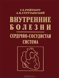 Внутренние болезни. Сердечно-сосудистая система. Учебное пособие