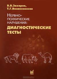 Нервно-психические нарушения. Диагностические тесты
