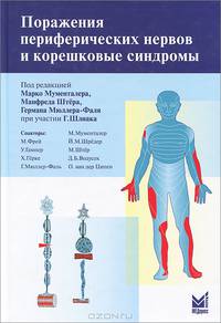 Поражение периферических нервов и корешковые синдромы