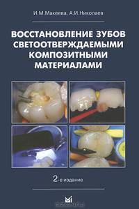 Восстановление зубов светоотверждаемыми композитными материалами. Практическое руководство для врачей стоматологов-терапевтов - 2 изд.