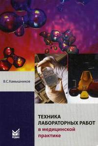 Техника лабораторных работ в медицинской практике. 3-е изд.,перераб.,и доп