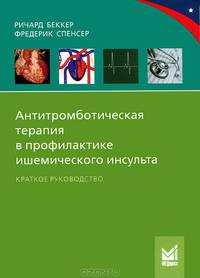 Антитромботическая терапия в профилактике ишемического инсульта
