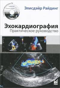 Эхокардиография. Практическое руководство + CD - 3 изд.