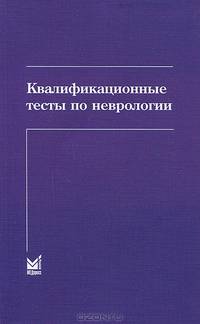 Квалификационные тесты по неврологии - 6 изд.
