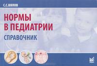 Нормы в педиатрии. Справочник - 5 изд.