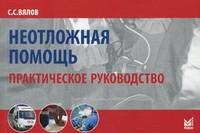 Неотложная помощь. Практическое руководство - 4 изд.