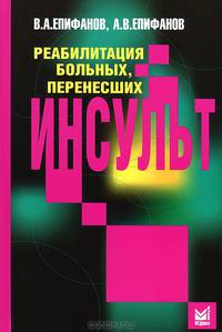 Реабилитация больных, перенесших инсульт - 2 изд.