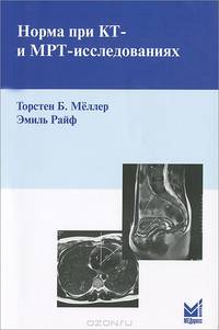 Норма при КТ - и МРТ - исследованиях - 2 изд.