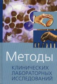 Методы клинических лабораторных исследований - 6 изд.