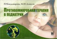 Противомикробная терапия в педиатрии. Справочник