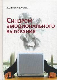 Синдром эмоционального выгорания. Клинические и психологические аспекты