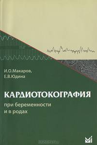 Кардиотокография при беременности и в родах. Учебное пособие. Гриф УМО по медицинскому образованию