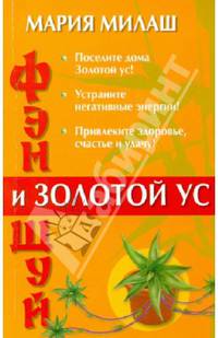 Фэн Шуй и Золотой ус