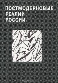 Постмодерновые реалии России