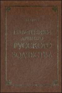 Памятники древнего русского зодчества
