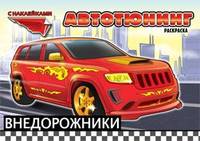 Внедорожники. Автотюнинг. Раскраска с наклейками. Создай автомобиль своей мечты. Цветная печать
