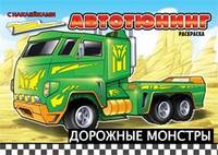 Дорожные монстры. Автотюнинг. Раскраска с наклейками. Создай автомобиль своей мечты. Цветная печать