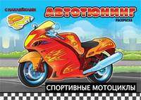 Спортивные мотоциклы. Автотюнинг. Раскраска с наклейками. Создай автомобиль своей мечты. Цветная печать
