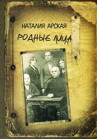 Родные лица. Воспоминания об известных советских писателях