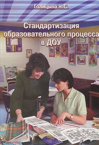 Стандартизация образовательного процесса в ДОУ