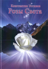 Розы Света