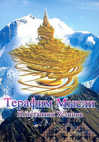 Терафим Мысли