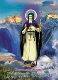 Горный Старец. Дисциплина служения