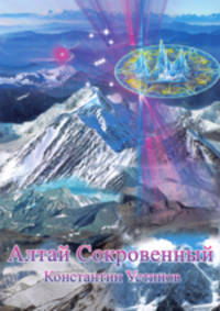 Алтай Сокровенный