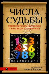 Числа Судьбы(м/о):Пифагорейская, индийская и китайская нумерология