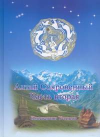 Алтай сокровенный. часть 2.