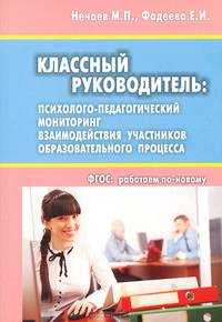 Классный руководитель: психолого-педагогический мониторинг взаимодействия участников образовательного процесса