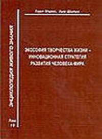 Экософия творчества жизни. Том 19