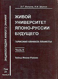 Живой университет японо-руссии будущего. Гармония климата планеты. Том 21. Часть 2
