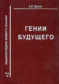 Гении будущего. Том 18