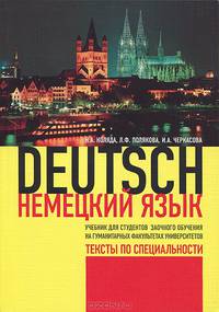 Немецкий язык. Тексты по специальности. Учебник для студентов заочного обучения на гуманитарных факультетах университетов