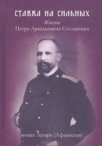 Ставка на сильных. Жизнь Петра Аркадьевича Столыпина. Документальное повествование