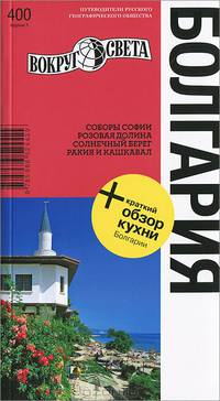 Болгария: Соборы Софии. Розовая долина. Солнечный берег, Ракия и Кашкавал / С. Грачева, В. Базоева. - 5-e изд. - ил. - (Путеводители русского географического общества; 400).