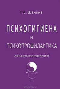 Психогигиена и психопрофилактика