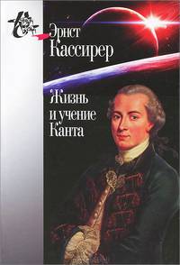 Жизнь и учение Канта